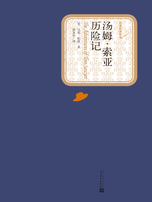 Title details for 汤姆索亚历险记 by 马克•吐温 - Wait list